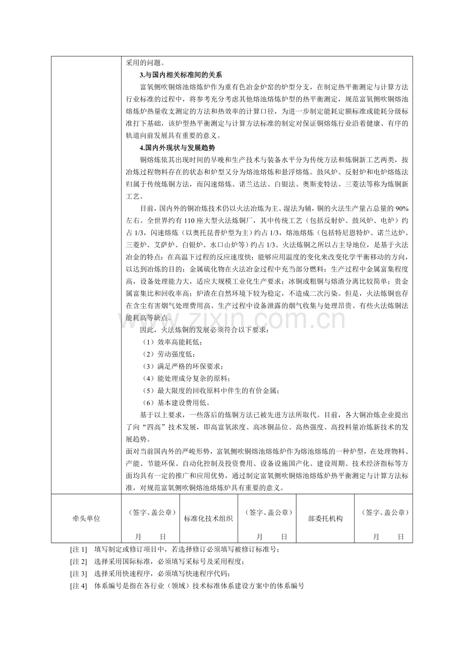 行业标准项目建议书建议项目名称中文重有色冶金炉窑热平衡测定.doc_第3页