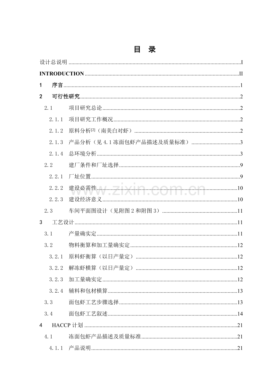 年产1吨面包虾生产车间工艺设计样本.doc_第2页