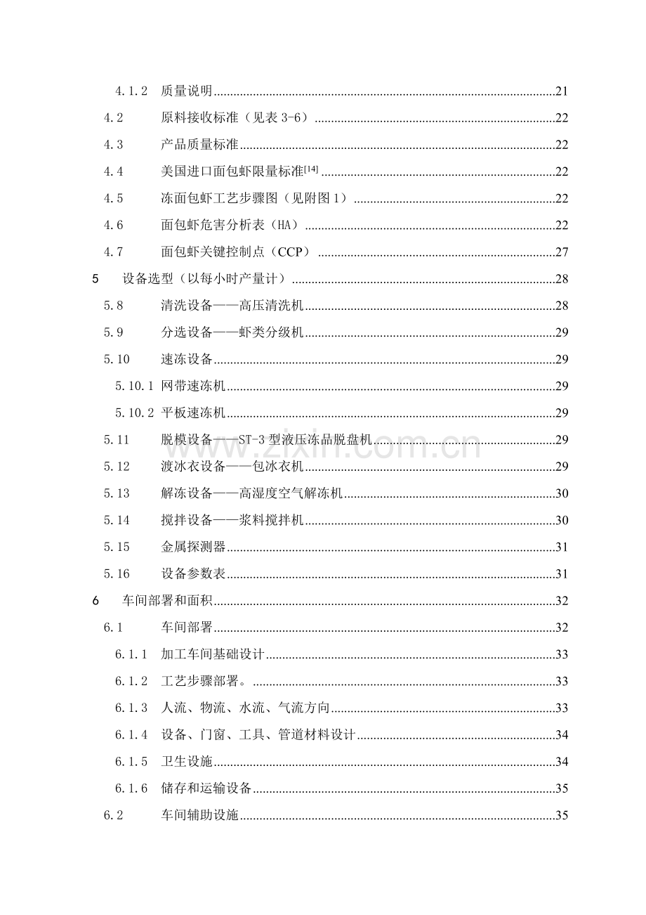 年产1吨面包虾生产车间工艺设计样本.doc_第3页