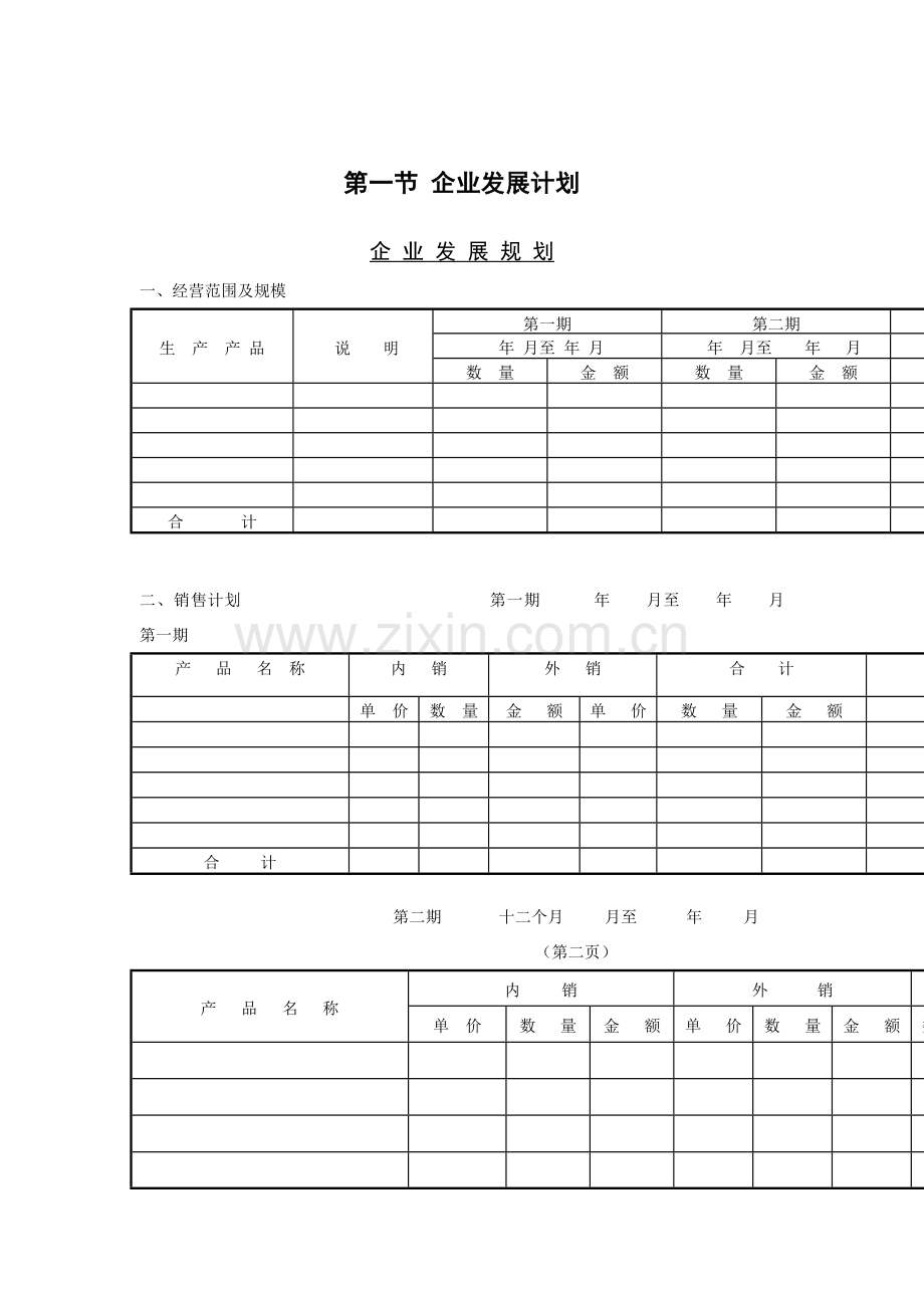 企业发展规划方案表样本.doc_第1页