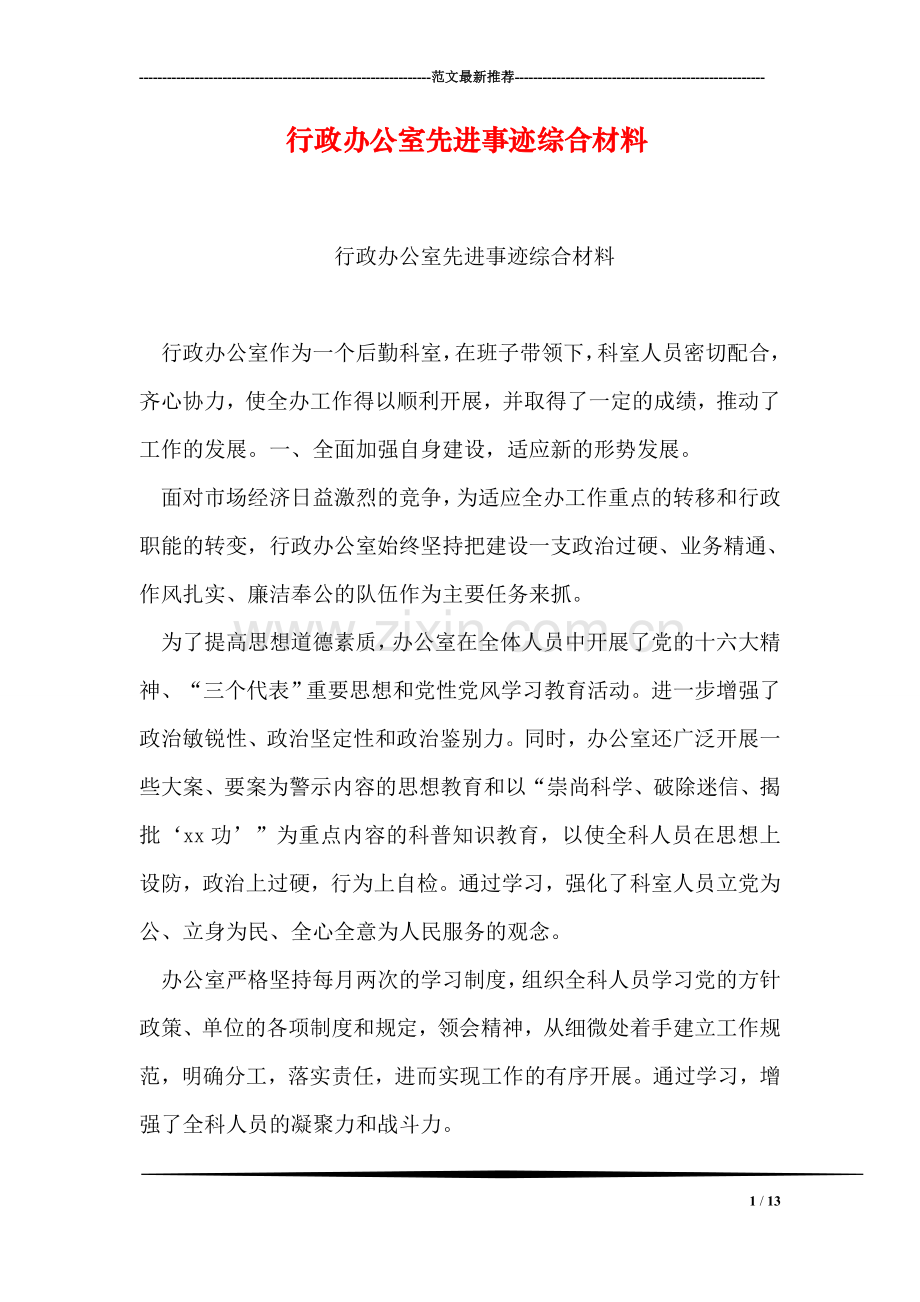 行政办公室先进事迹综合材料.doc_第1页