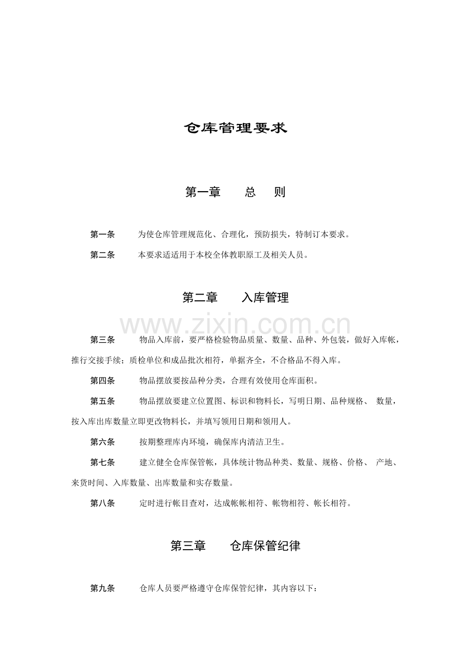 仓库管理规定(4)样本.doc_第1页