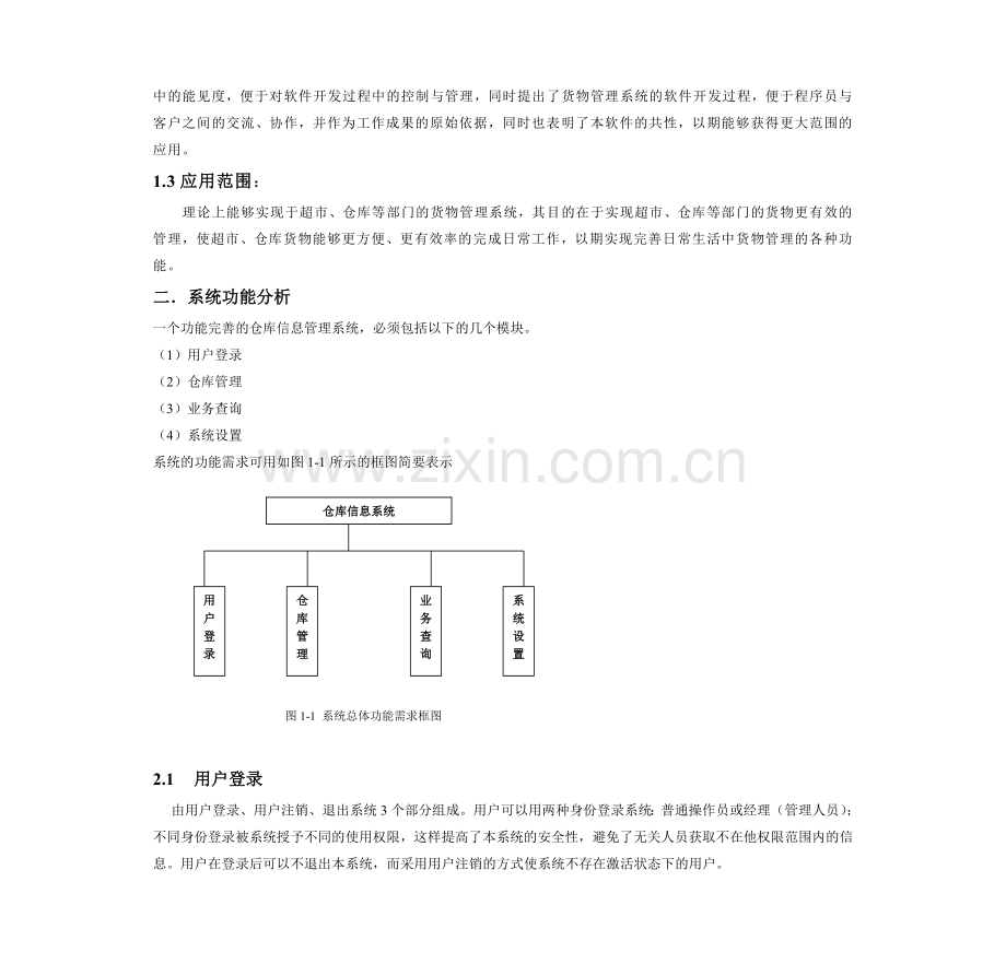 大型仓库仓库管理系系UML课程设计报告.doc_第3页