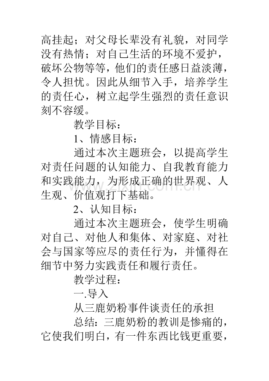 主题班会活动设计做有责任感的人.doc_第2页