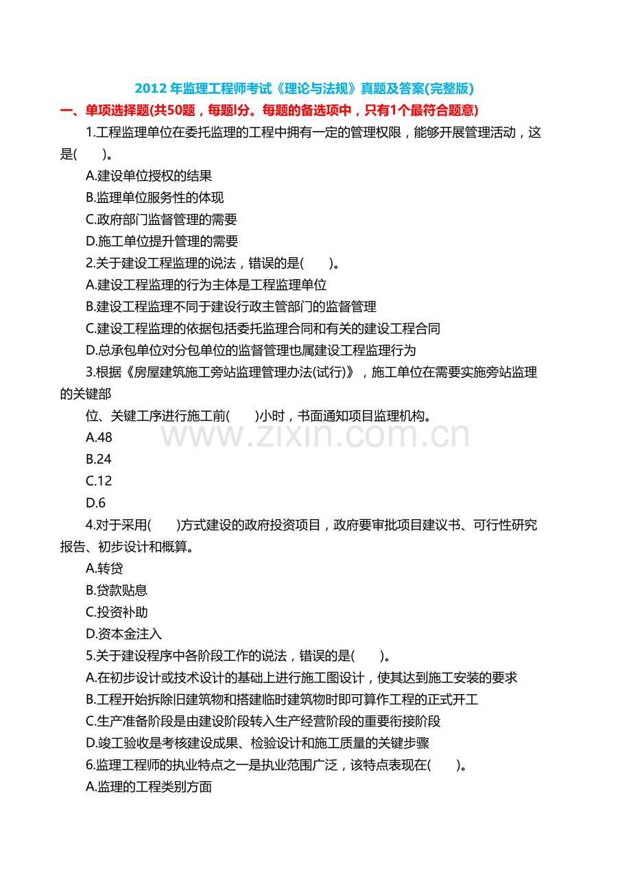 监理工程师考试理论与法规真题及答案完整版.docx_第1页