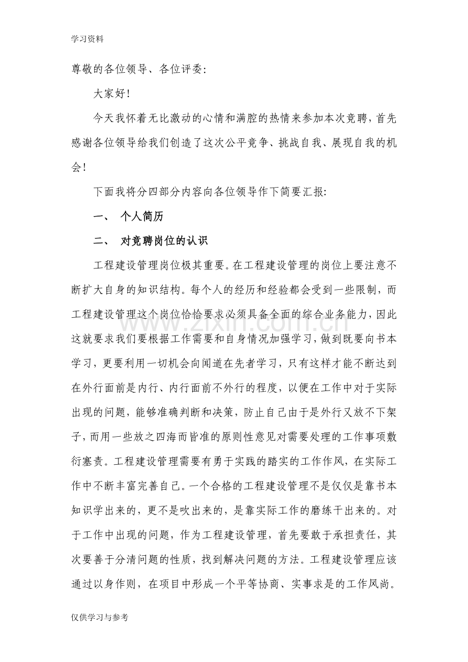 工程建设管理竞聘演讲稿教案资料.doc_第1页