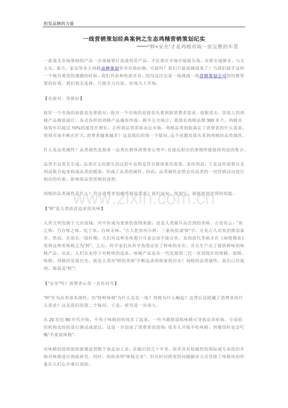 一线营销策划经典案例之生态鸡精营销策划纪实.doc_第1页