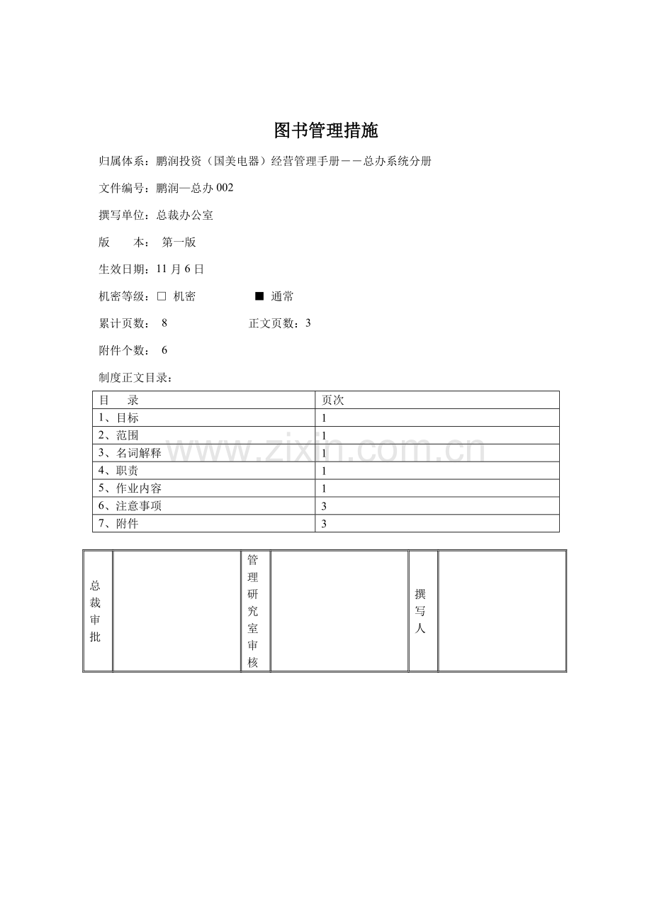 公司图书管理制度样本.doc_第1页