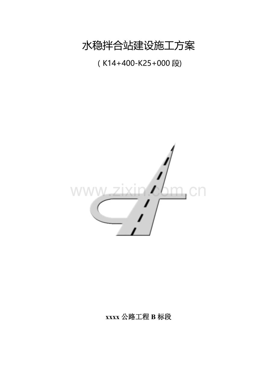 水稳拌和站建施方案.doc_第1页