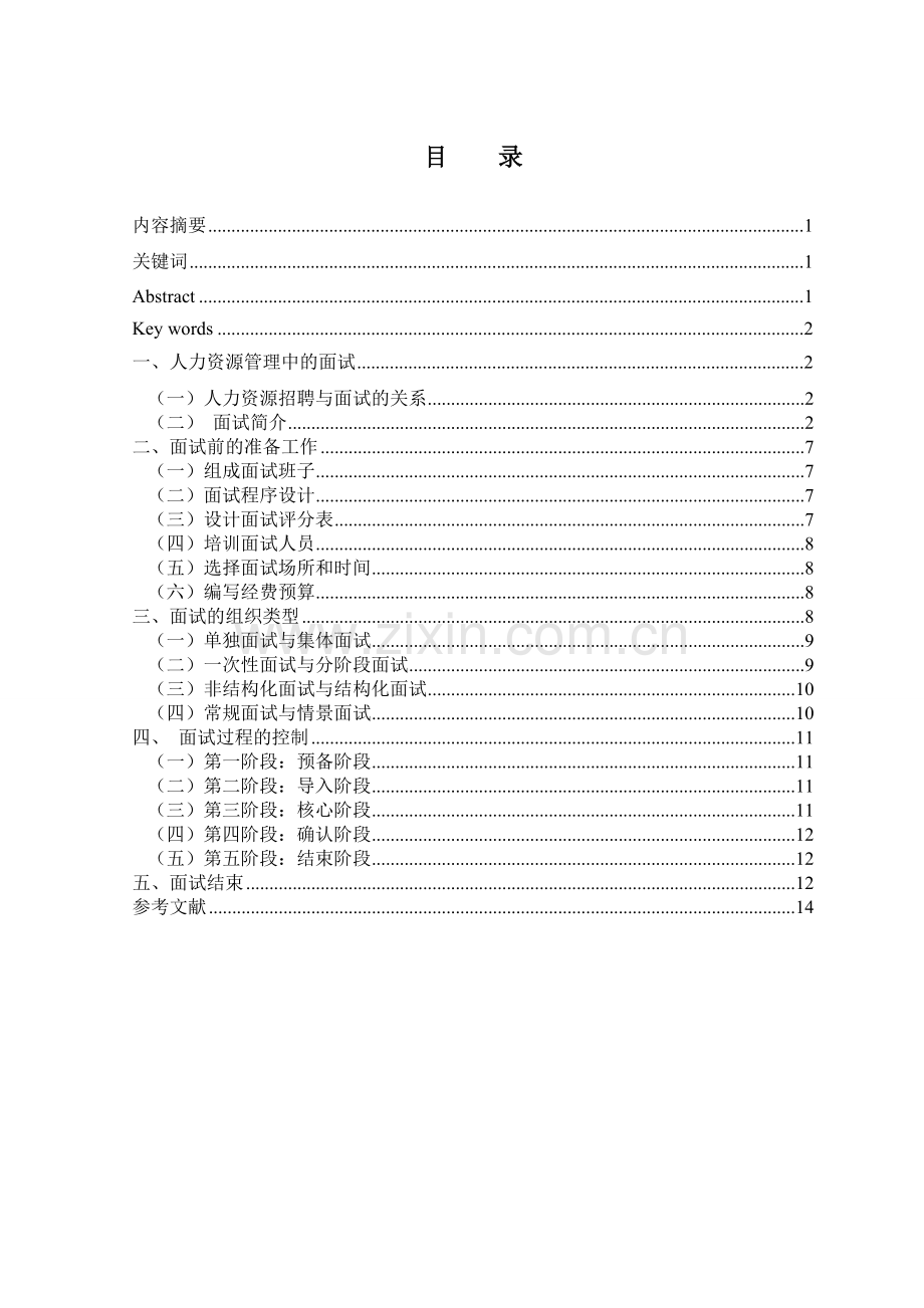 面试技术及应用最终定稿.doc_第3页