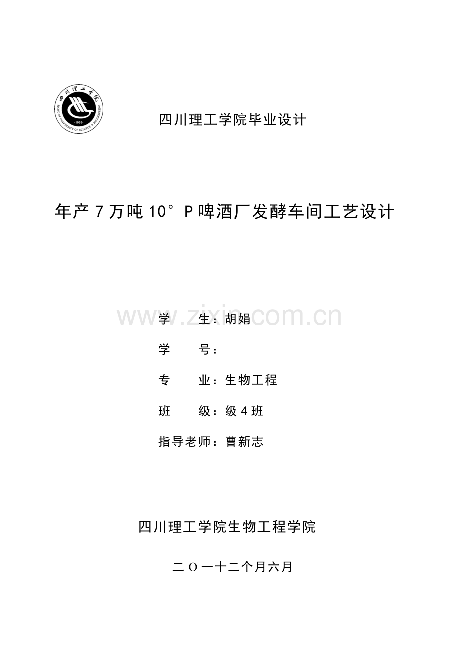 年产7万吨10度啤酒厂发酵车间毕业设计样本.doc_第1页