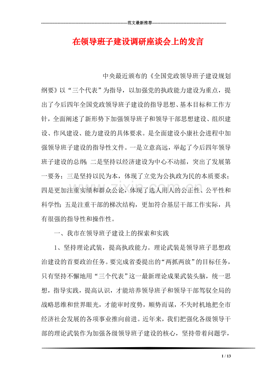 在领导班子建设调研座谈会上的发言.doc_第1页