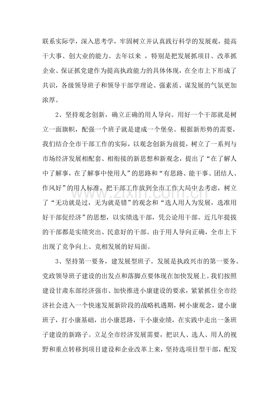 在领导班子建设调研座谈会上的发言.doc_第2页