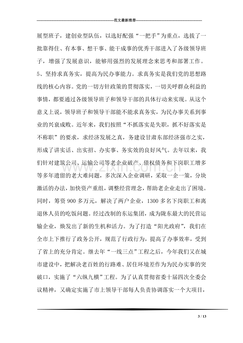 在领导班子建设调研座谈会上的发言.doc_第3页