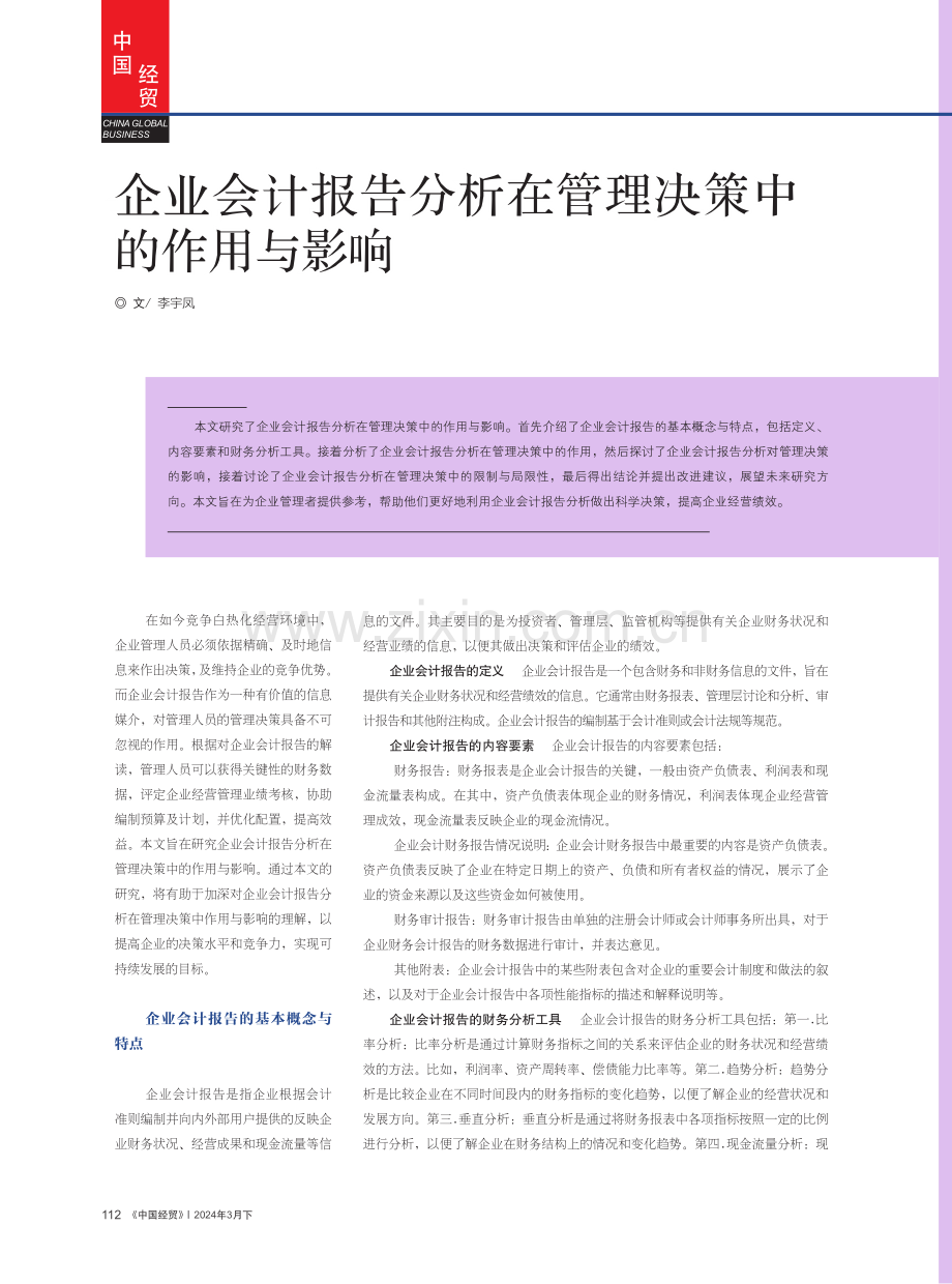 企业会计报告分析在管理决策中的作用与影响.pdf_第1页