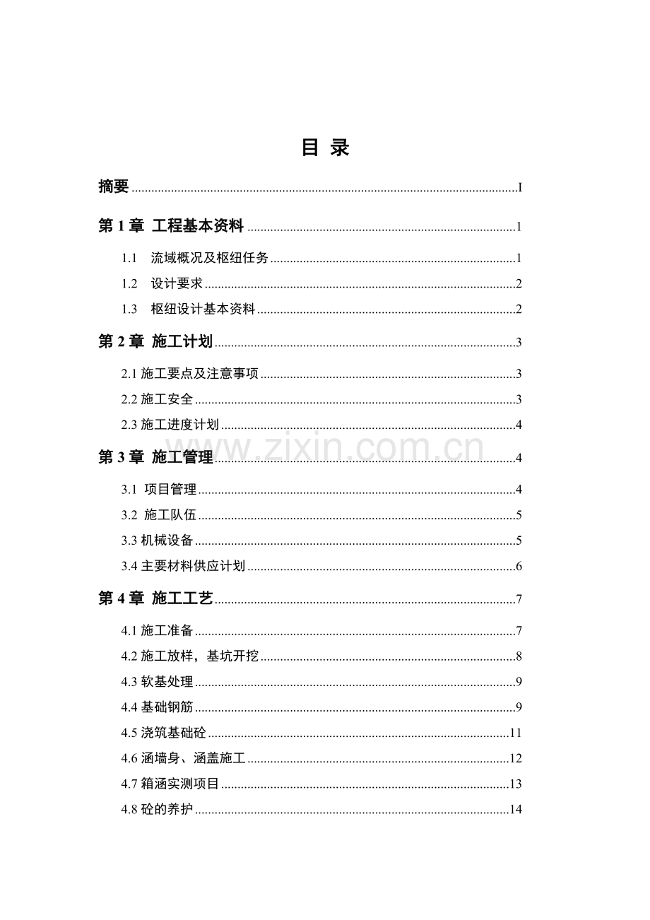 水利水电建筑工程专业毕业论文.doc_第2页