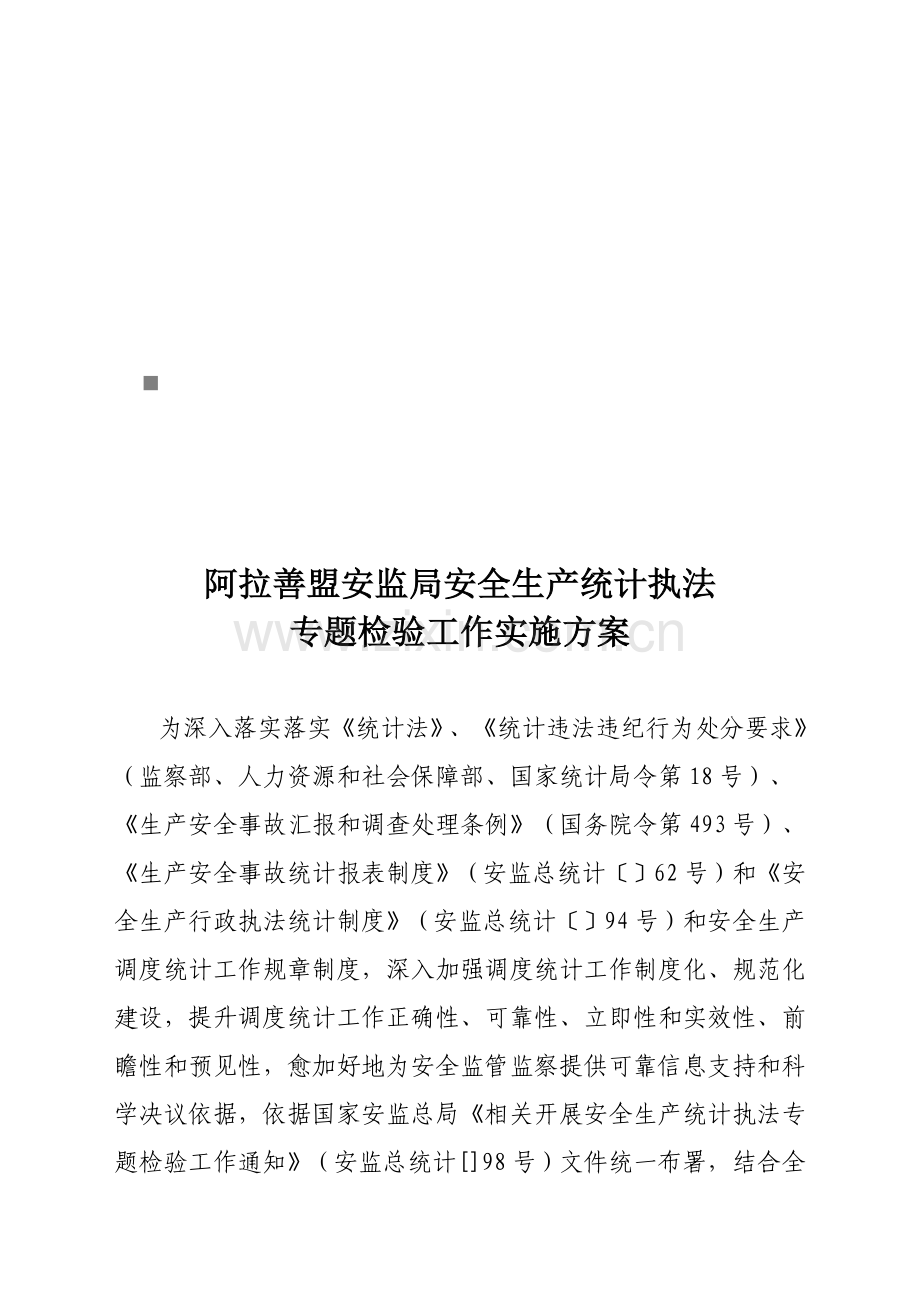 局安全生产统计执法专项检查工作实施方案样本.doc_第1页