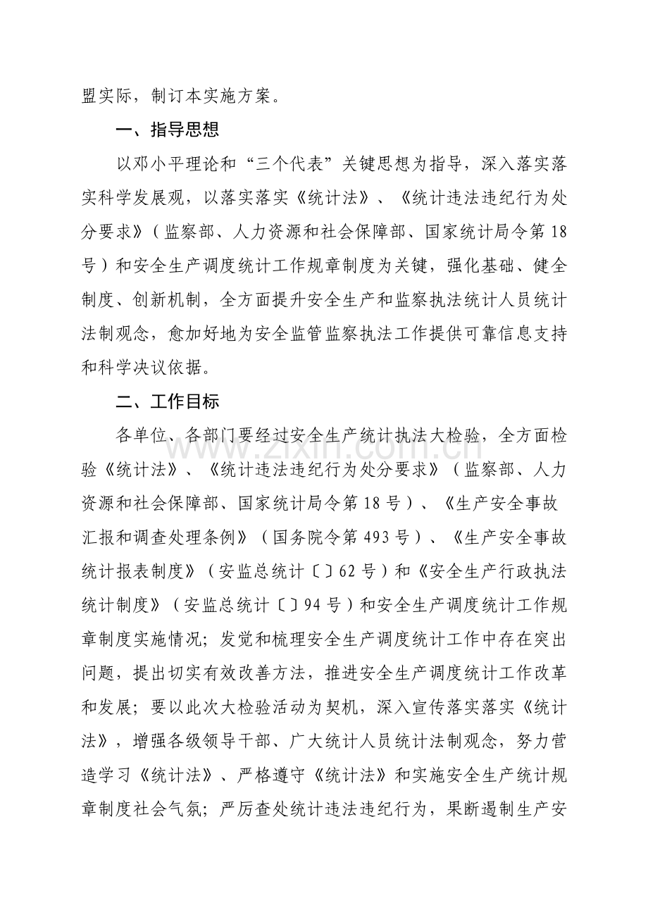 局安全生产统计执法专项检查工作实施方案样本.doc_第2页