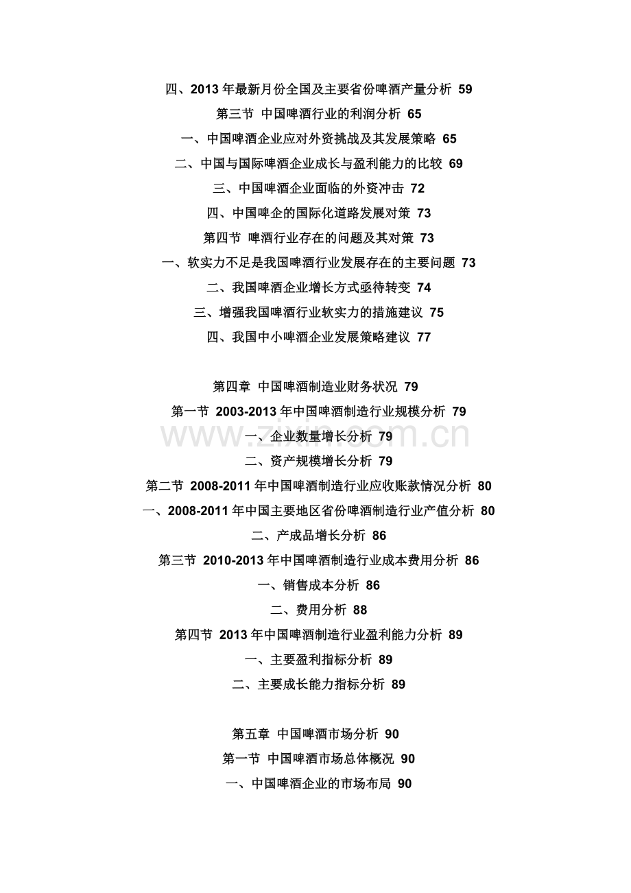 中国啤酒产业产销态势及投资竞争力分析报告(2013-2018).doc_第3页