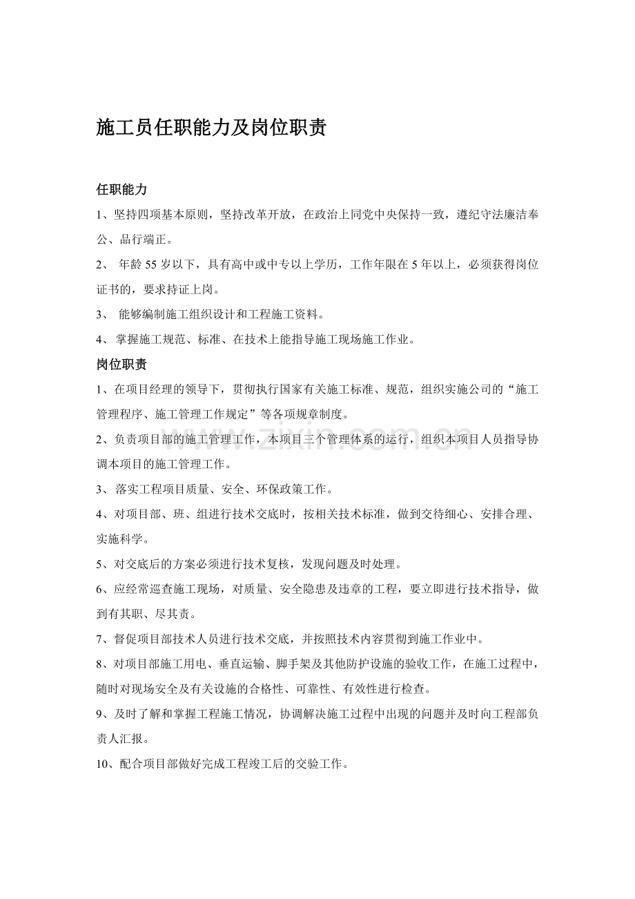 施工员、安全员、技术员、材料员、清扫工任职能力及岗位职责资料.doc_第1页