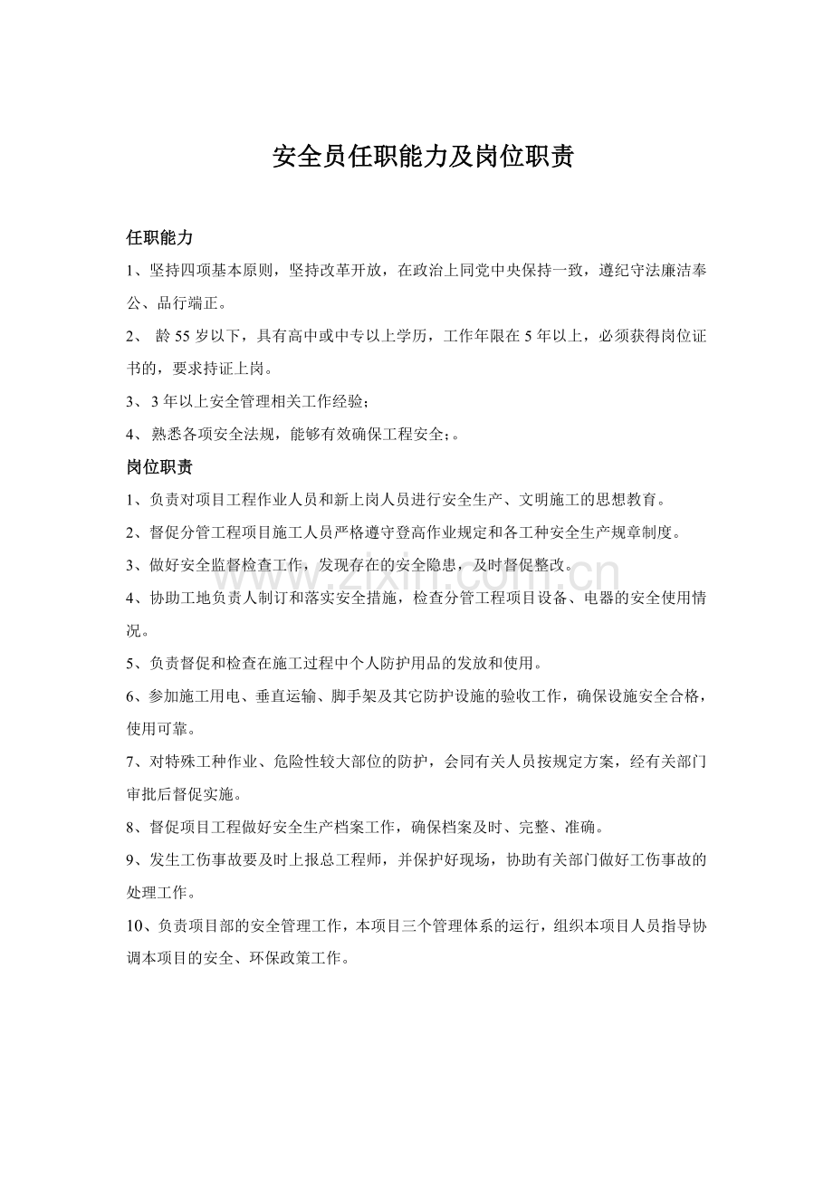 施工员、安全员、技术员、材料员、清扫工任职能力及岗位职责资料.doc_第2页