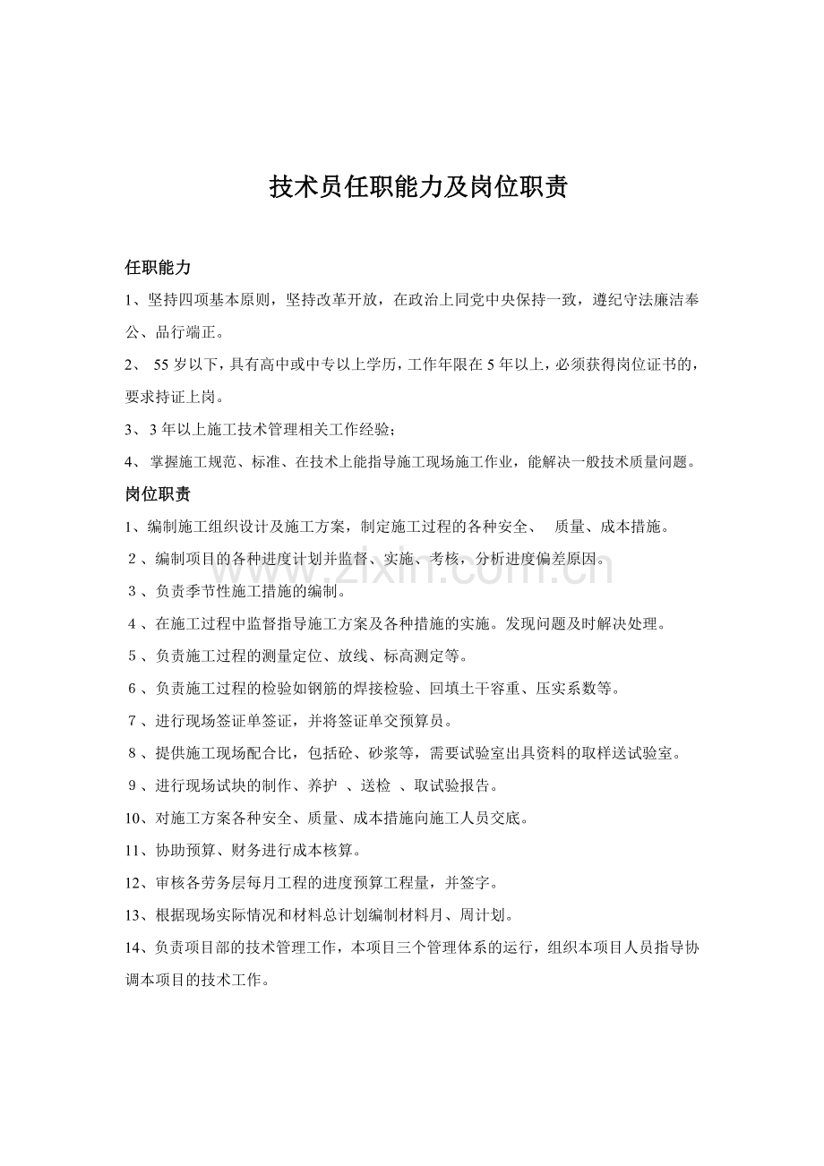 施工员、安全员、技术员、材料员、清扫工任职能力及岗位职责资料.doc_第3页