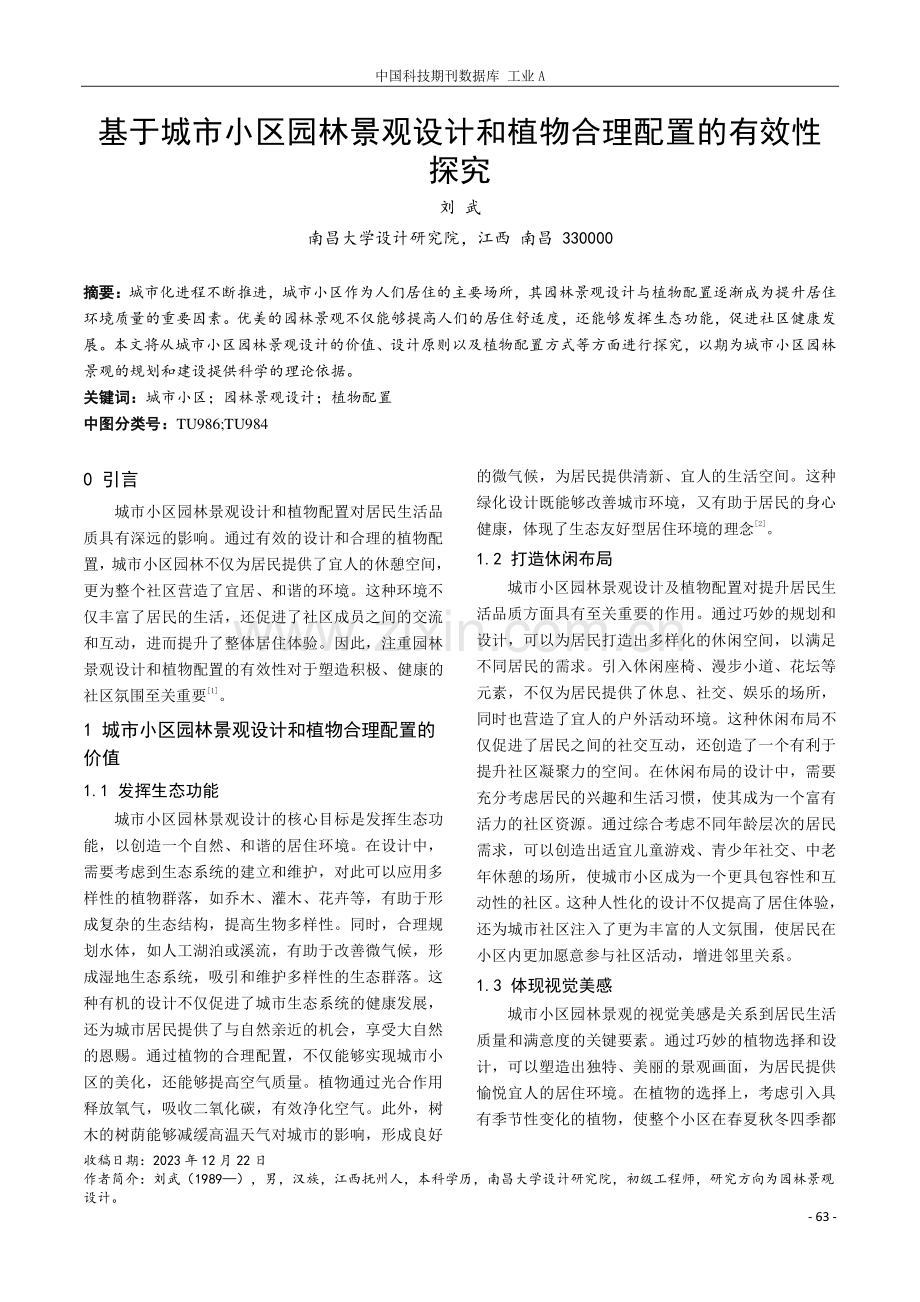 基于城市小区园林景观设计和植物合理配置的有效性探究.pdf_第1页