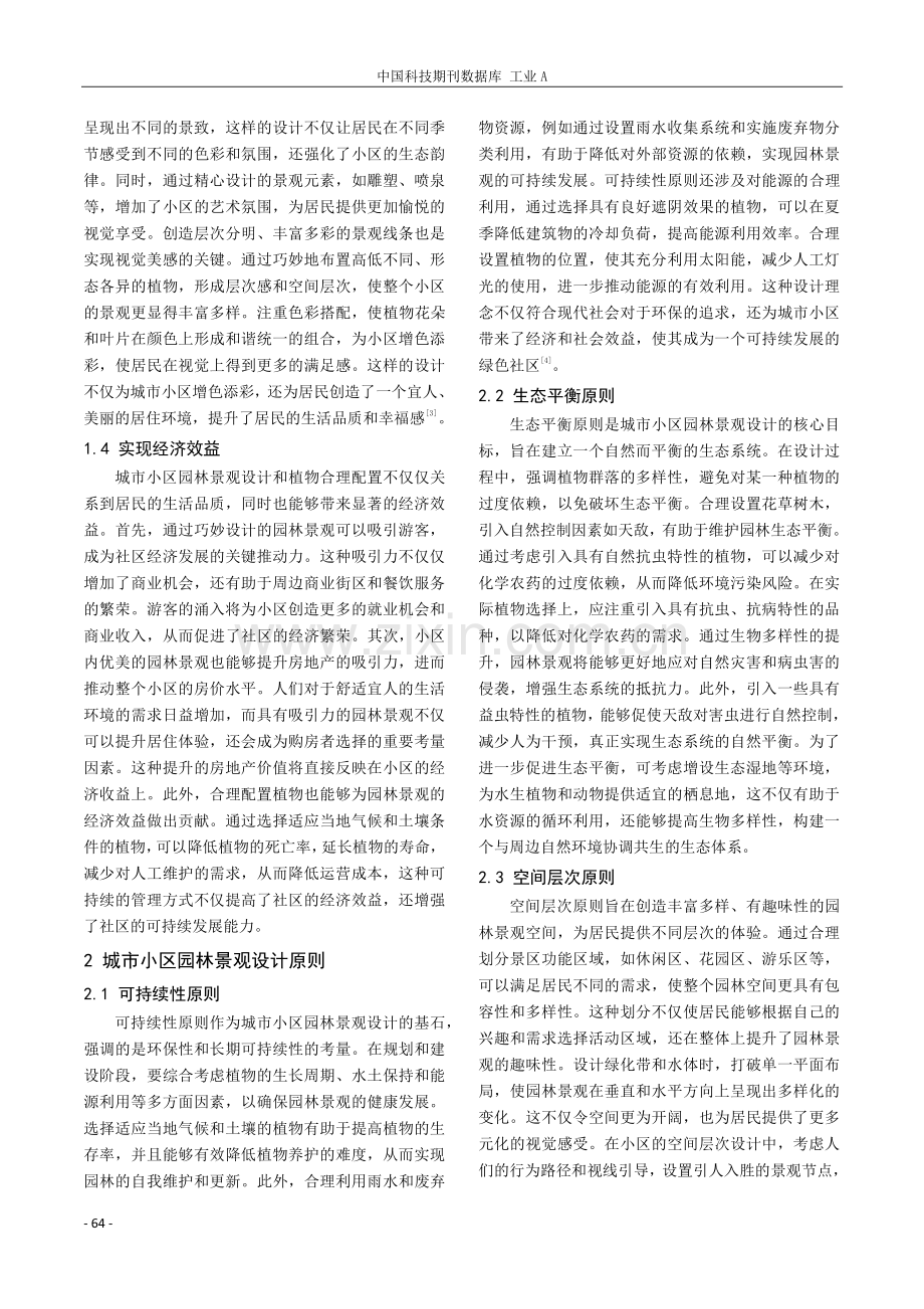 基于城市小区园林景观设计和植物合理配置的有效性探究.pdf_第2页