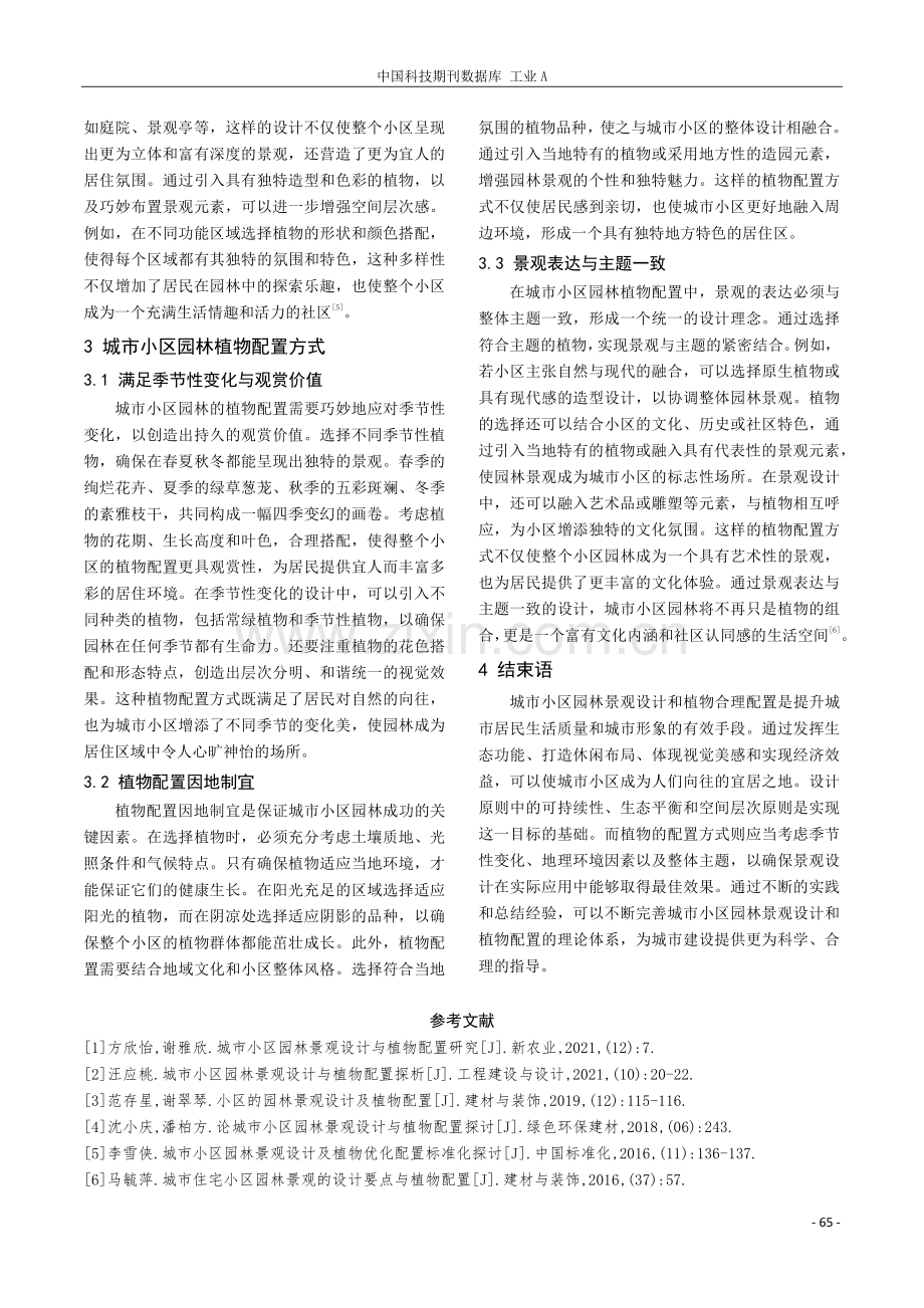 基于城市小区园林景观设计和植物合理配置的有效性探究.pdf_第3页