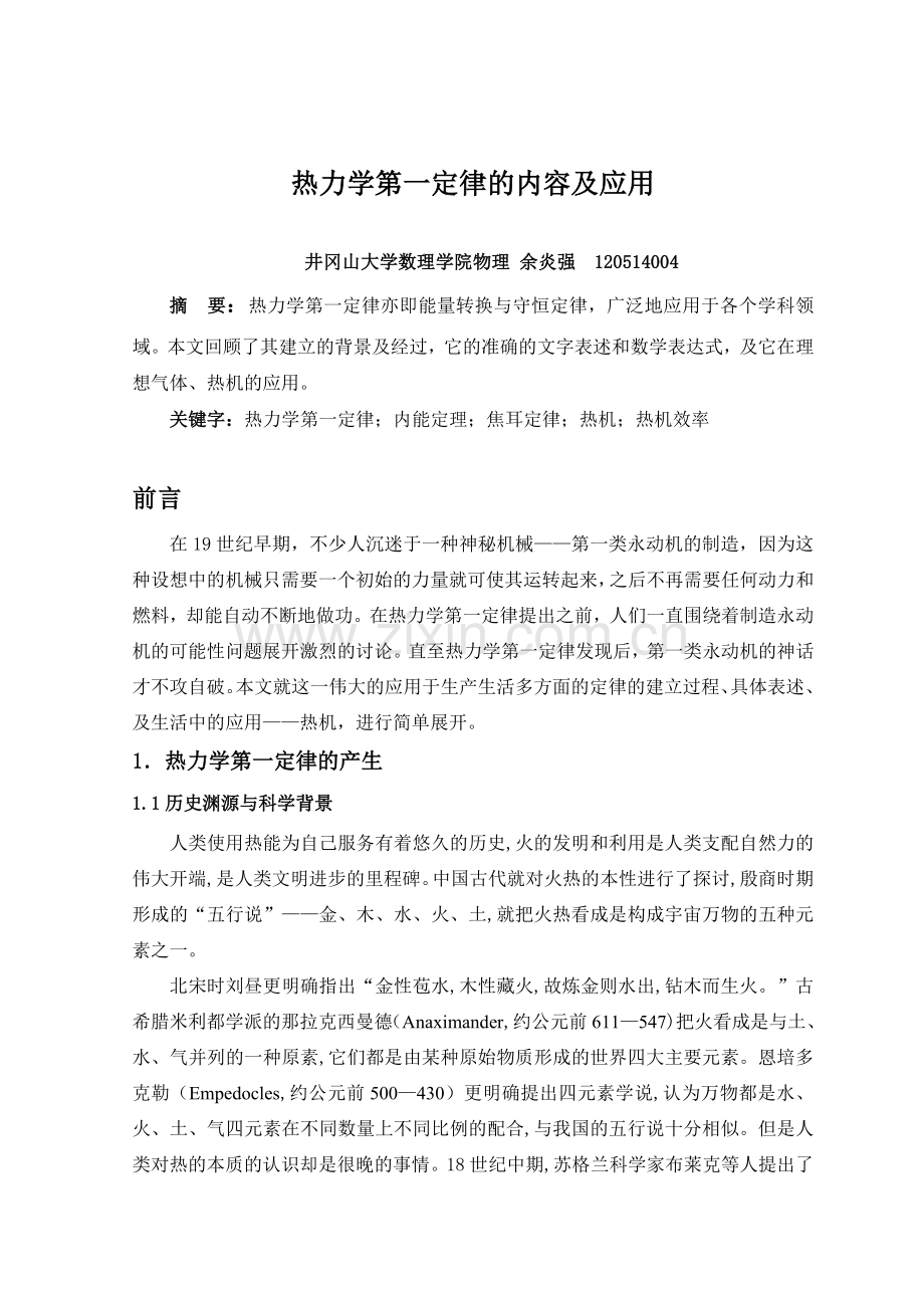 热力学第一定律文献综述解读.doc_第1页