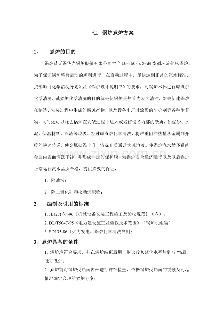 煮炉方案.doc_第1页