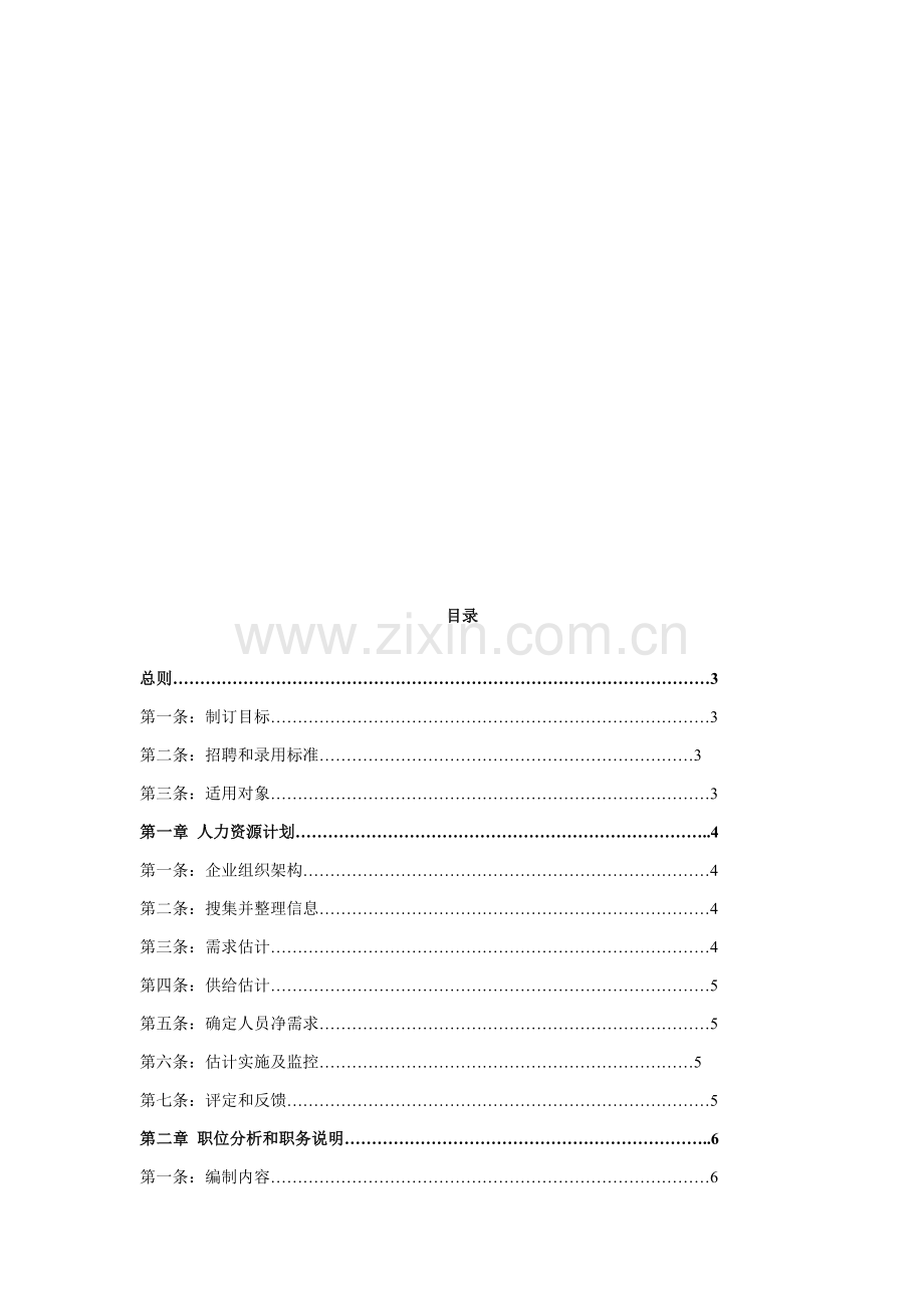 企业人员招募与配置规章制度样本.doc_第2页