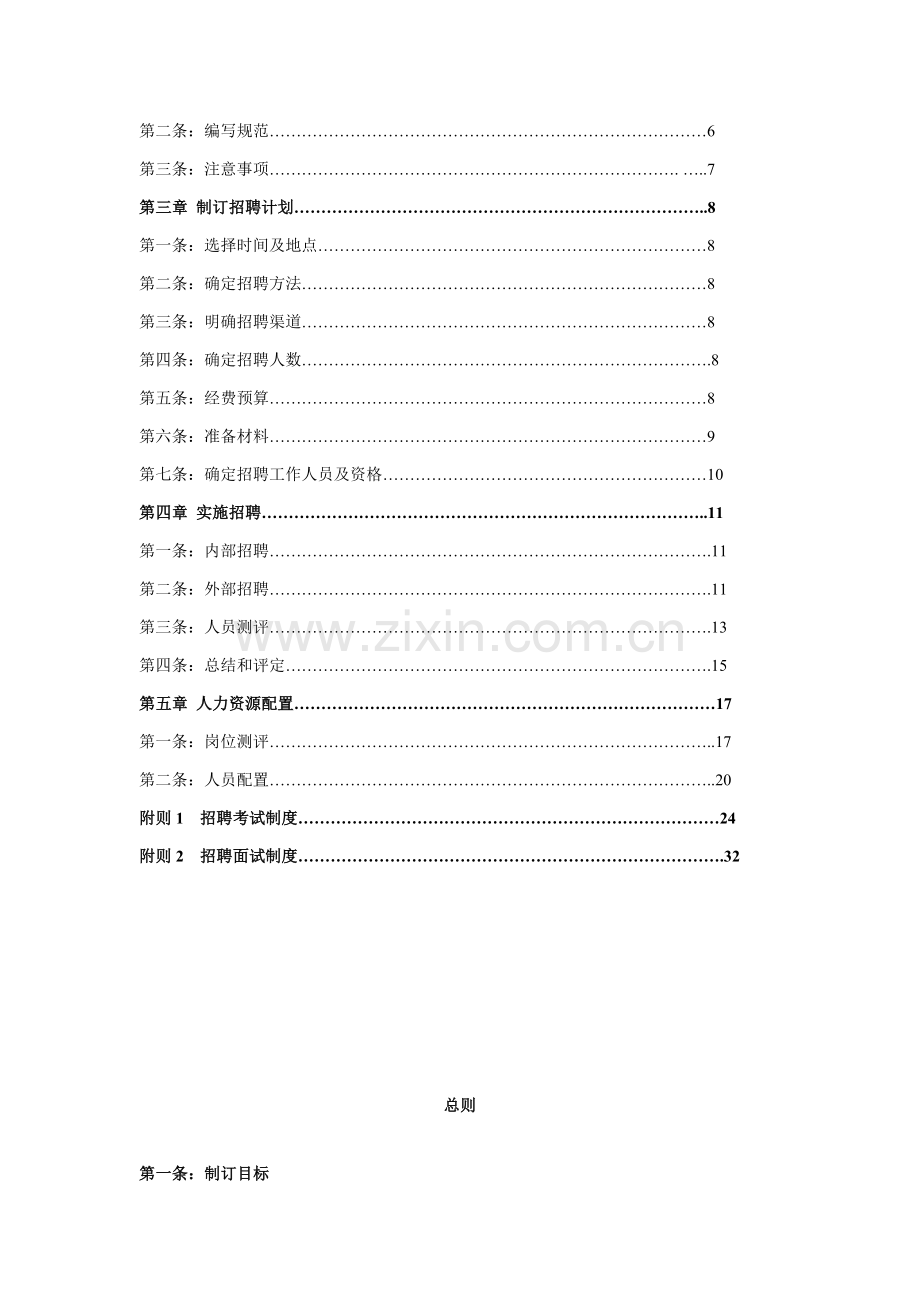 企业人员招募与配置规章制度样本.doc_第3页