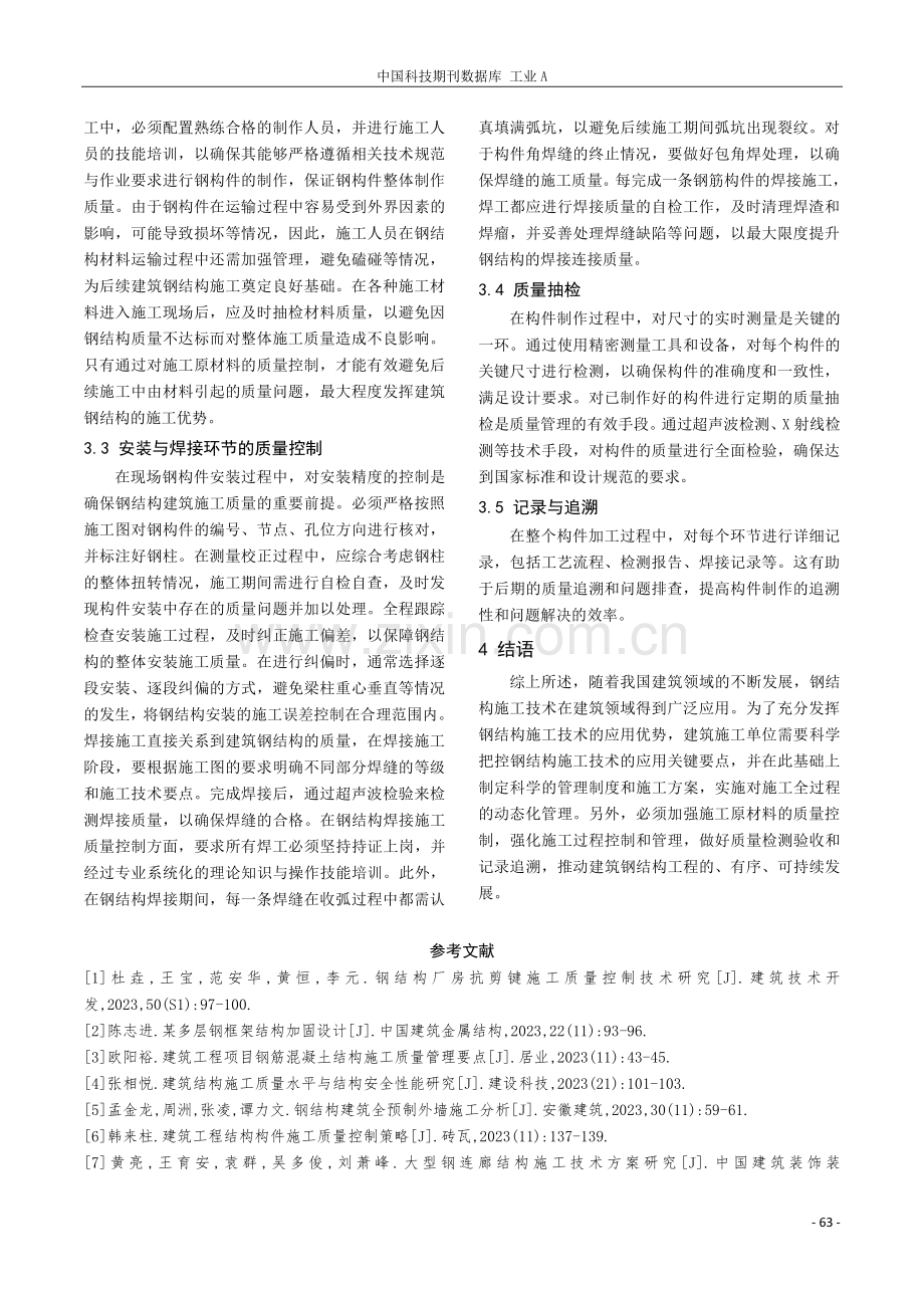 钢结构建筑施工质量控制措施研究.pdf_第3页