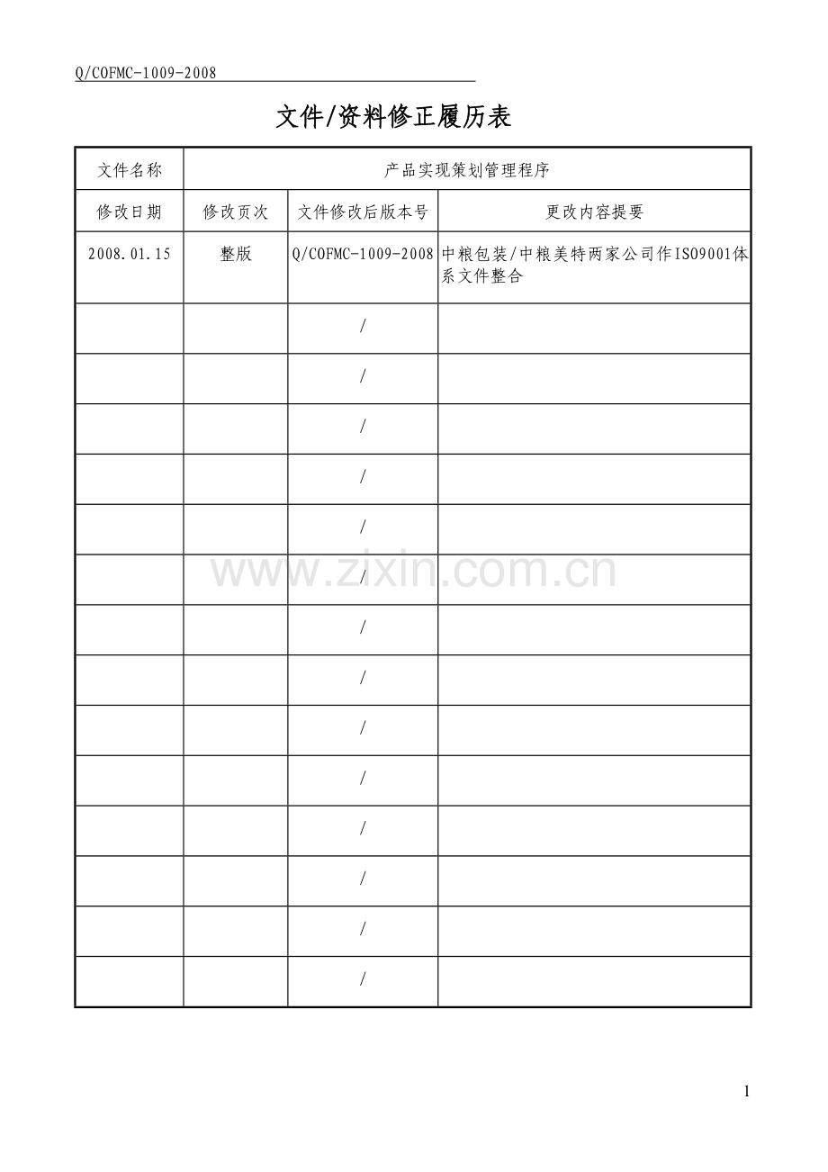 1009产品实现策划管理程序.doc_第2页