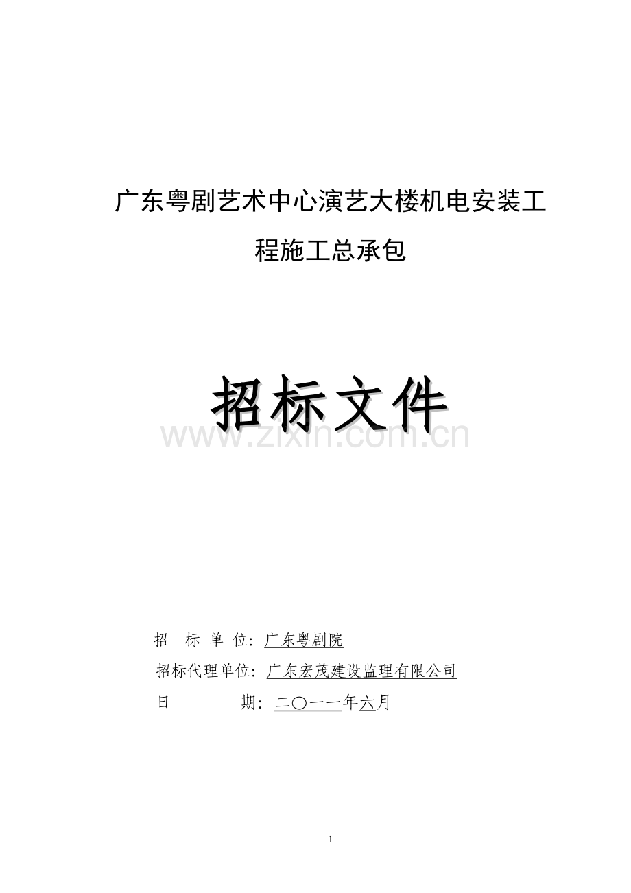 广东粤剧艺术中心演艺大楼机电安装工程施工总承包.doc_第1页