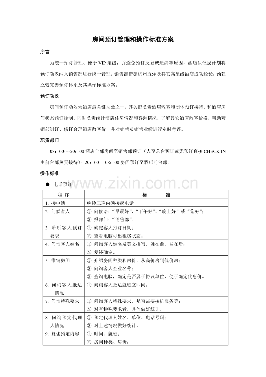 预订管理与操作标准方案样本.doc_第1页