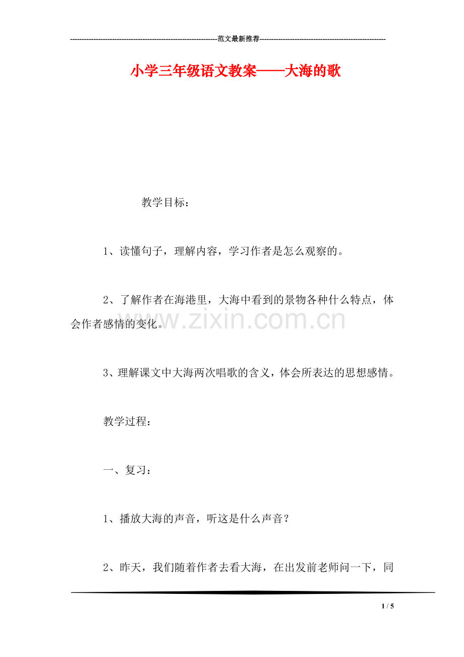 小学三年级语文教案——大海的歌.doc_第1页