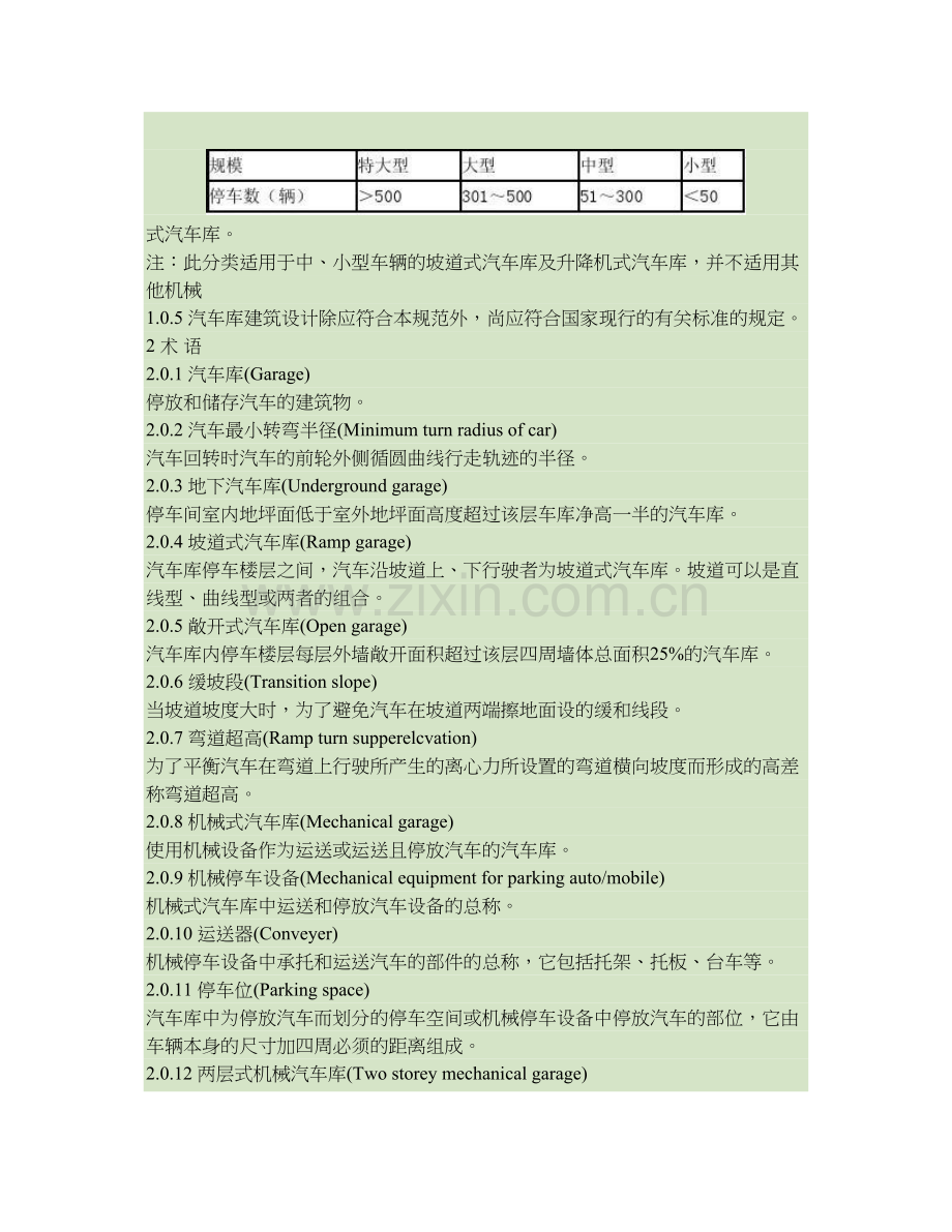 汽车库建筑设计规范要点.doc_第2页