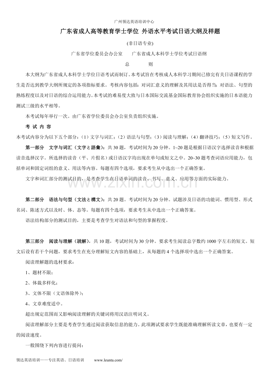 广东省成人高等教育学士学位外语水平考试日语大纲及样题.doc_第1页