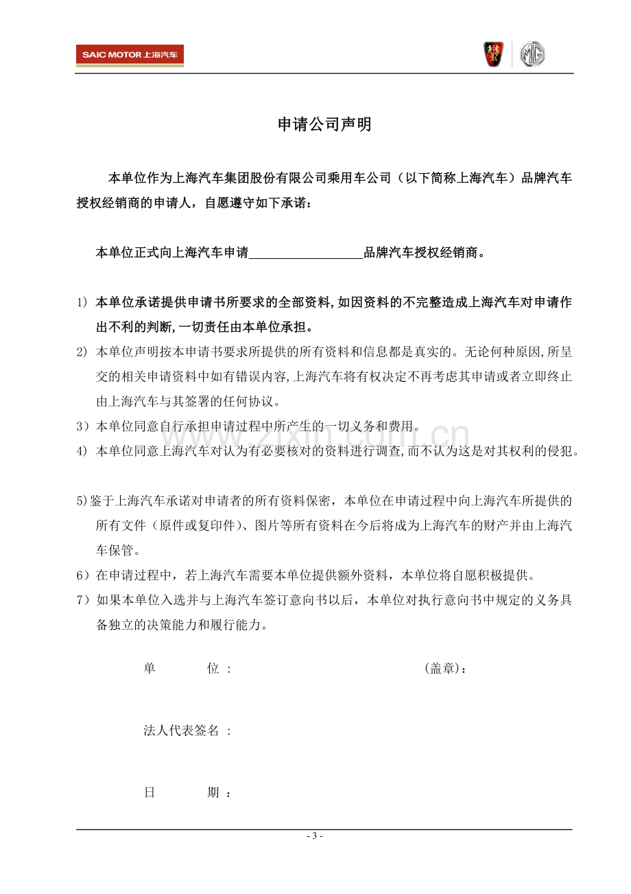 上海汽车荣威品牌经销商入网申请书.doc_第3页