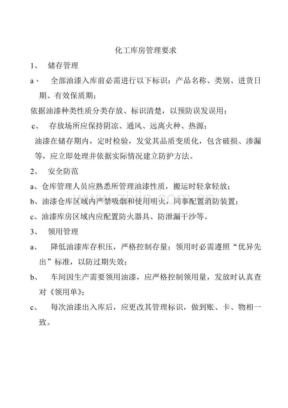 公司化工库房管理规定样本.doc_第1页