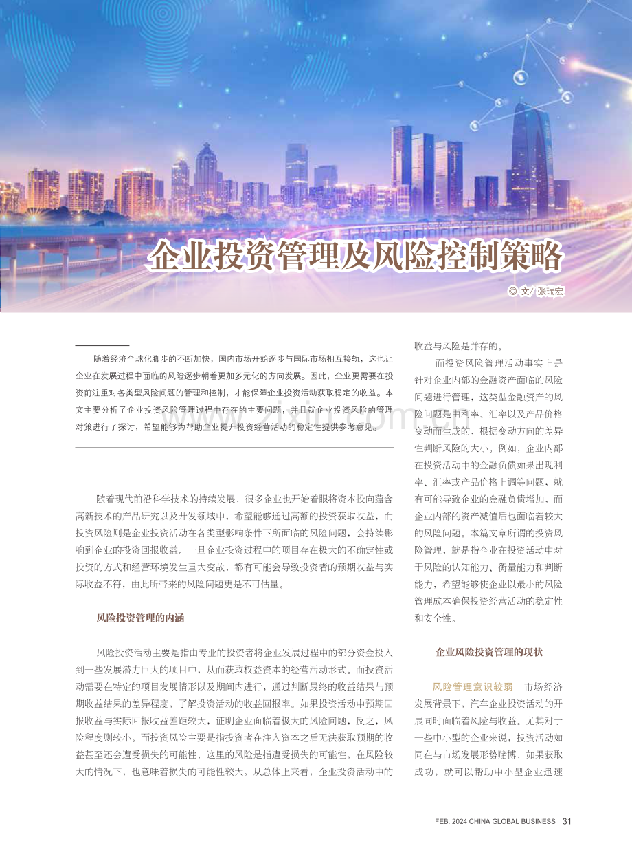 企业投资管理及风险控制策略.pdf_第1页