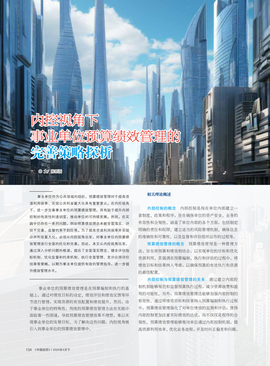 内控视角下事业单位预算绩效管理的完善策略探析.pdf_第1页