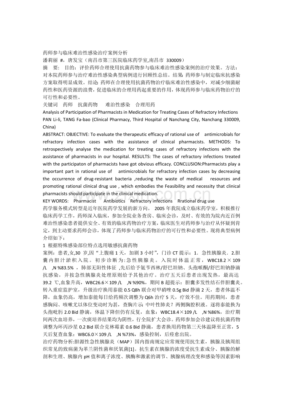 0036药师参与临床难治性感染治疗案例分析.docx_第1页