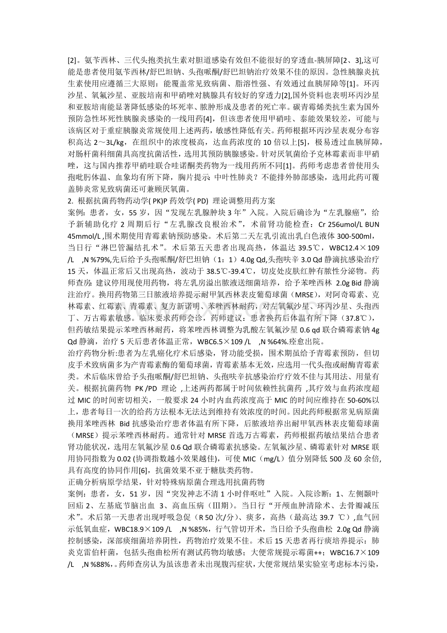 0036药师参与临床难治性感染治疗案例分析.docx_第2页