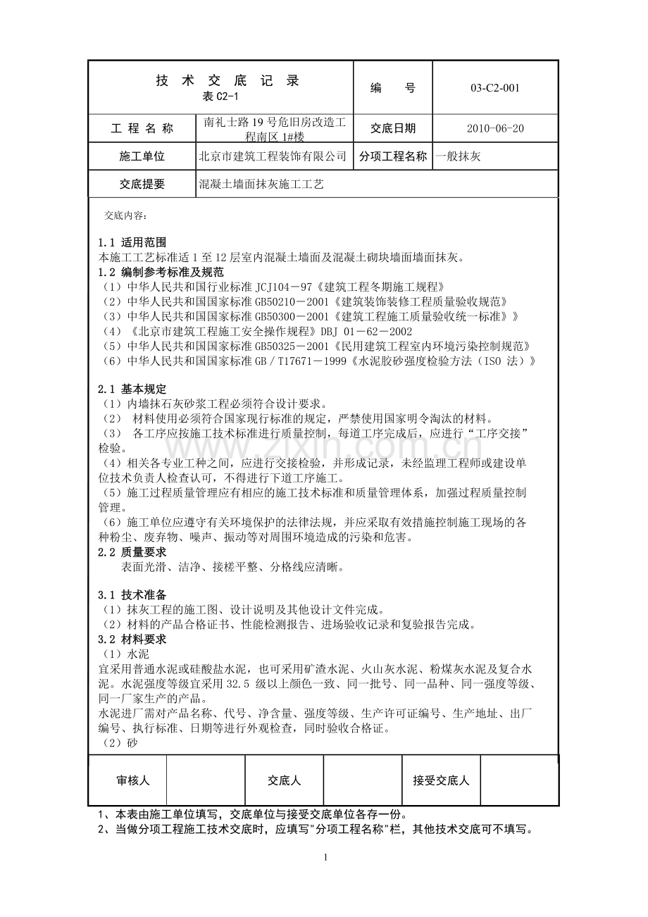 001混凝土墙面抹灰.doc_第1页