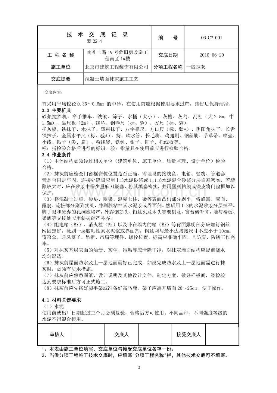 001混凝土墙面抹灰.doc_第2页