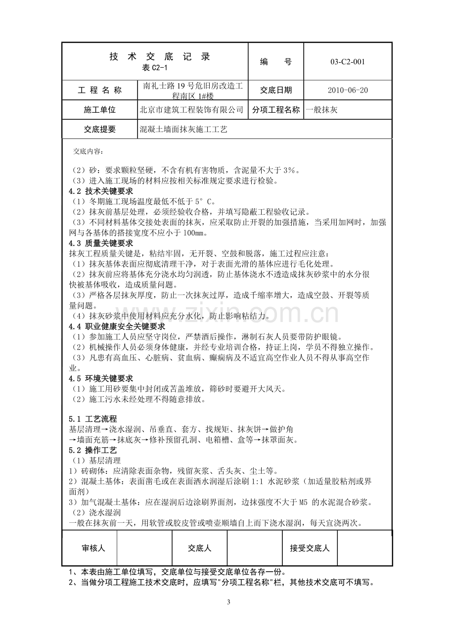 001混凝土墙面抹灰.doc_第3页