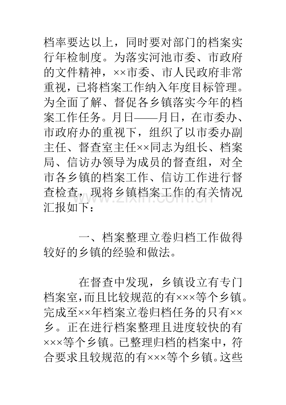 市各乡镇落实年档案工作任务的督查情况汇报.doc_第2页